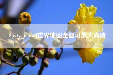 固安世界地图全图可放大高清