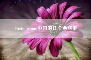 固安中国的几个金牌啊