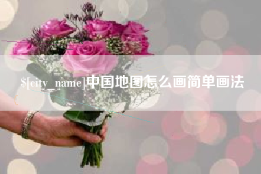 固安中国地图怎么画简单画法