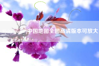 固安中国地图全图高清版本可放大