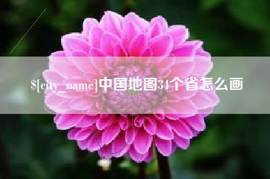 固安中国地图34个省怎么画