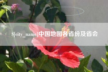 固安中国地图各省份及省会