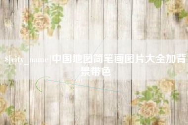 固安中国地图简笔画图片大全加背景带色