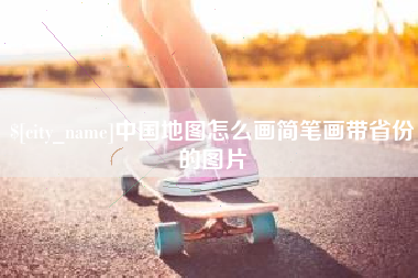 固安中国地图怎么画简笔画带省份的图片