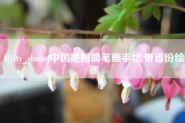 固安中国地图简笔画手绘,带省份绘画