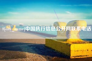 固安中国执行信息公开网联系电话