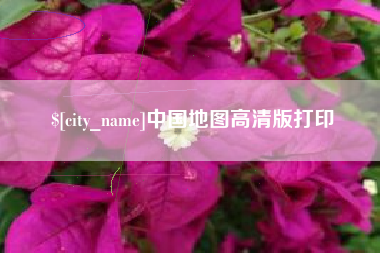 固安中国地图高清版打印