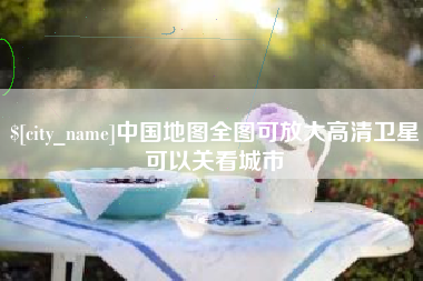 固安中国地图全图可放大高清卫星可以关看城市