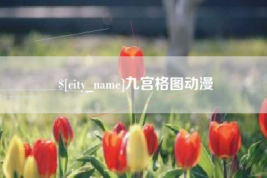 固安九宫格图动漫