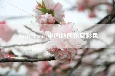 固安中国地图轮廓彩色