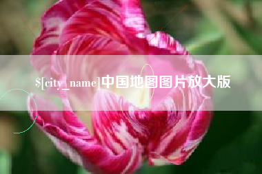 固安中国地图图片放大版