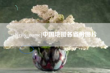 固安中国地图各省份图片