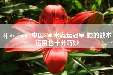 固安中国5000米奥运冠军-她的战术运用也十分巧妙