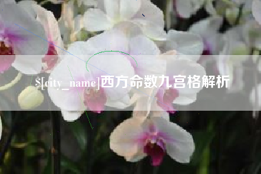 固安西方命数九宫格解析