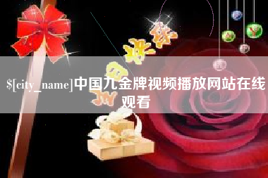 固安中国九金牌视频播放网站在线观看