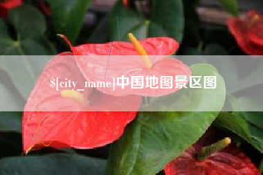 固安中国地图景区图