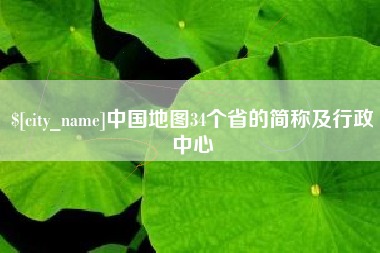 固安中国地图34个省的简称及行政中心
