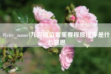 固安九宫格位置重要程度排序是什么意思