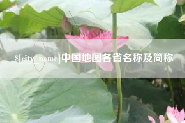 固安中国地图各省名称及简称