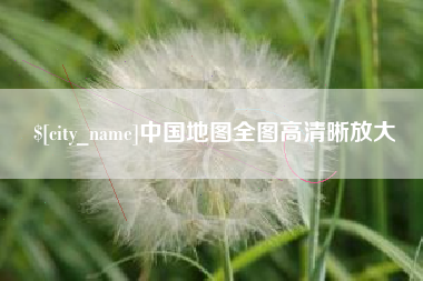 固安中国地图全图高清晰放大