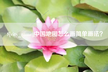 固安中国地图怎么画简单画法？