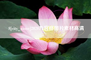 固安2020九宫格图片素材高清