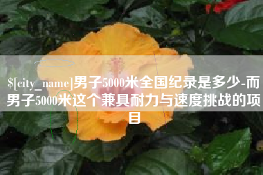固安男子5000米全国纪录是多少-而男子5000米这个兼具耐力与速度挑战的项目