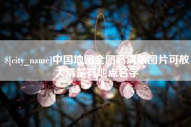 固安中国地图全图高清版图片可放大清楚有地点名字