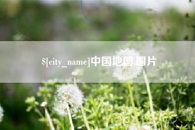 固安中国地图,图片