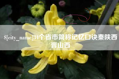 固安34个省市简称记忆口诀秦陕西晋山西