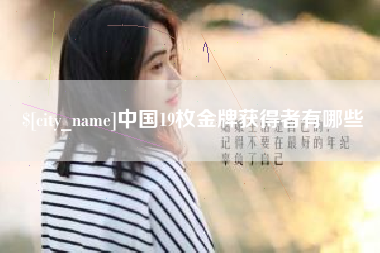 固安中国19枚金牌获得者有哪些