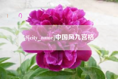 固安中国风九宫格