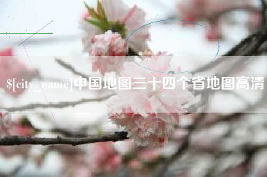 固安中国地图三十四个省地图高清