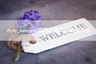 固安cccf消防产品认证需要什么