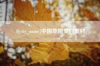 固安中国地图空白素材