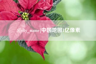 固安中国地图1亿像素