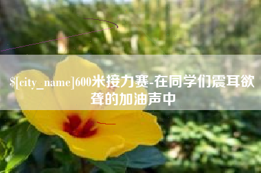 固安600米接力赛-在同学们震耳欲聋的加油声中