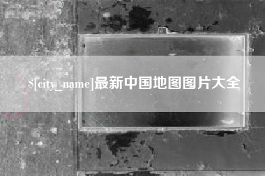 固安最新中国地图图片大全
