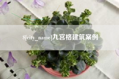 固安九宫格建筑案例