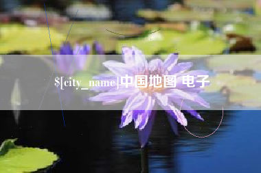 固安中国地图 电子