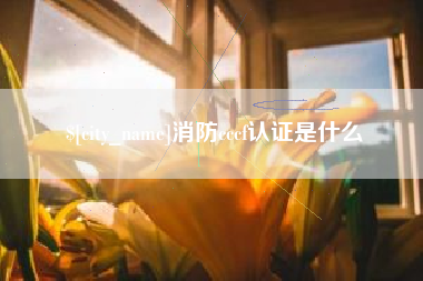 固安消防cccf认证是什么
