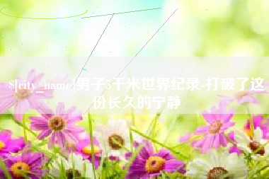 固安男子5千米世界纪录-打破了这份长久的宁静