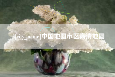 固安中国地图市区高清地图