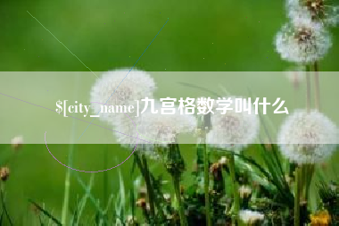 固安九宫格数学叫什么
