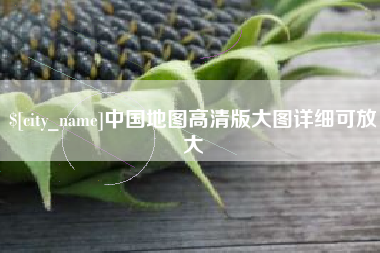 固安中国地图高清版大图详细可放大