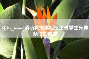 固安消防救援学院招生对学生身体条件的要求