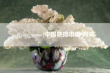 固安中国地图市级 高清