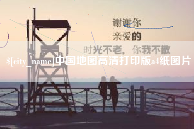 固安中国地图高清打印版a4纸图片