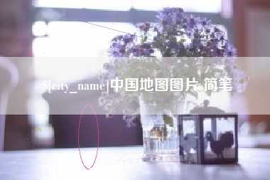 固安中国地图图片 简笔