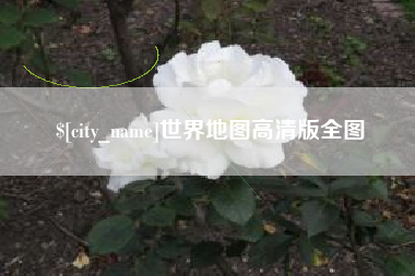 固安世界地图高清版全图
